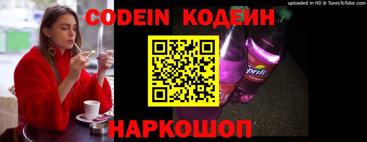 Кодеин напиток Lean (лин)  Вход с VPN  Лыткарино 